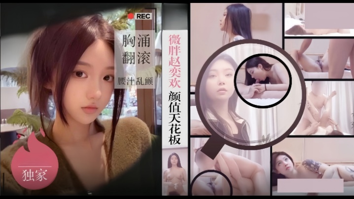 【僻帝探花】酒店约炮微胖赵奕欢颜值天花板胸涌翻滚汁乱颤