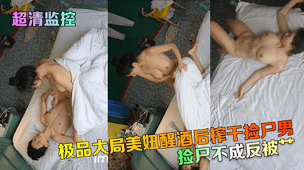 独家流出超清监控捡尸不成反被扑极品大胸美妞醒酒后榨干捡尸男