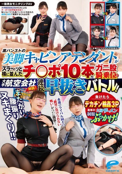 DVDMS967航空会社OL黑丝美腿大比拼！素人男女监控偷拍骑乘位激情扭腰狂抽猛送淫语挑逗痴女OL黑丝臀浪诱惑