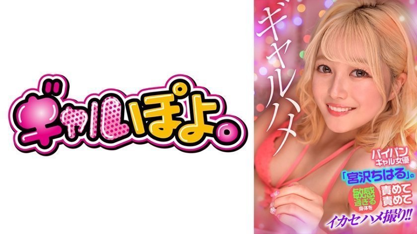 [767GPH-016]白虎辣妹宮沢ちはる敏感娇躯调教实录疯狂玩弄到潮吹绝顶