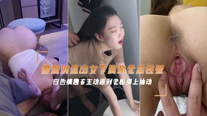 网爆流出富二代偷情老板公司的女主播性爱视频后入抽插呻吟声不止