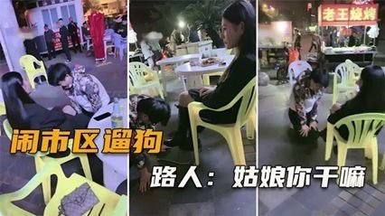网爆闹市区遛狗把路人给看傻了，纷纷表示牛逼（完整版）