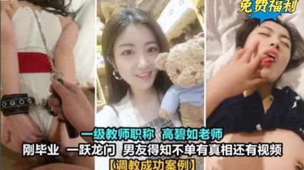 女老师居然也玩的这么花真实毁人三观