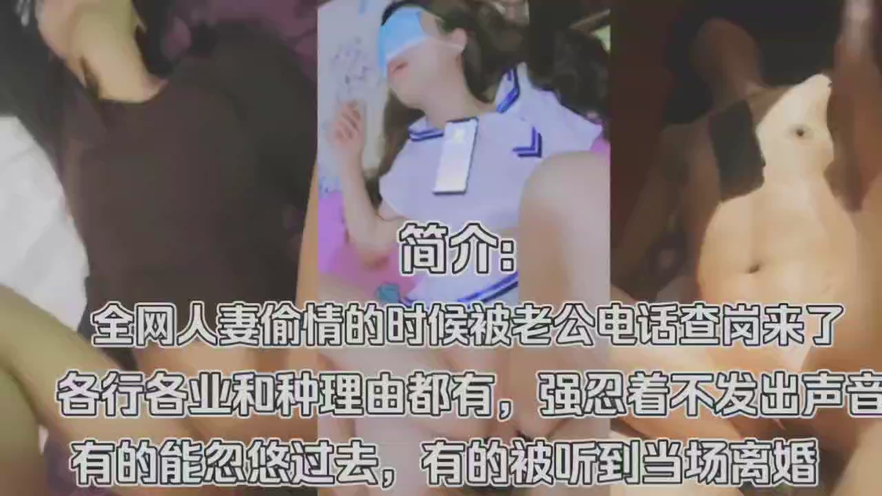 干别人老婆被对方老公打电话查岗