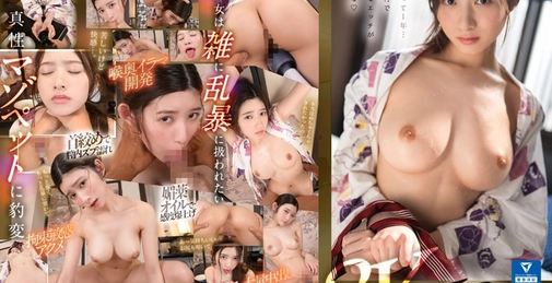 【VR】今まで曝け出せなかった僕のドS心とゆうひのドM性癖が合体媚薬、拘束、首絞め、中出し…恋人関係から主従関係に変わったホロ酔い温泉旅行設楽ゆうひ