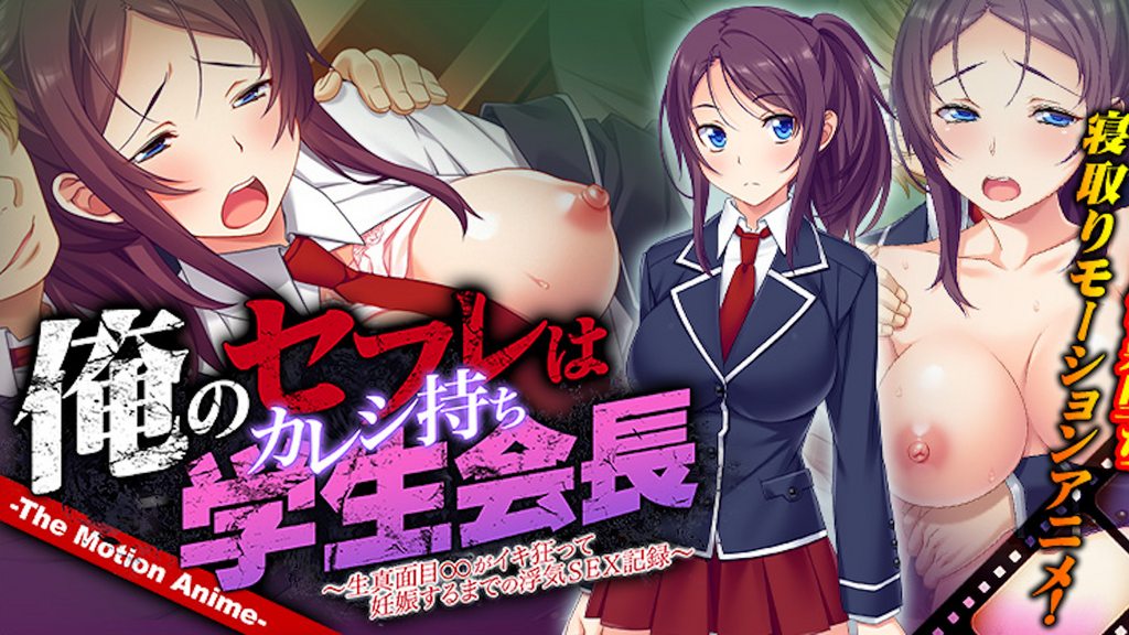 俺のセフレはカレシ持ち学生会長～生真面目がイキ狂って妊娠するまでの浮気SEX記録～TheMotionAnime