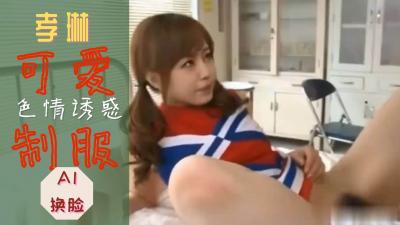 Al-孝琳可爱制服诱惑