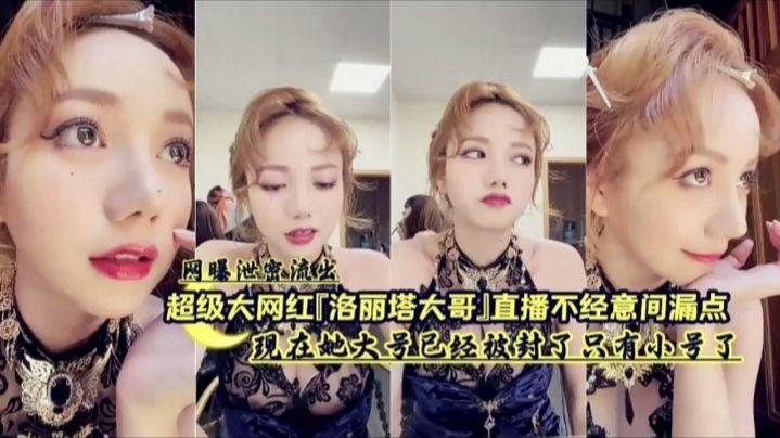 【网曝泄密流出】超级大网红（洛丽塔大哥）直播不经意间漏点