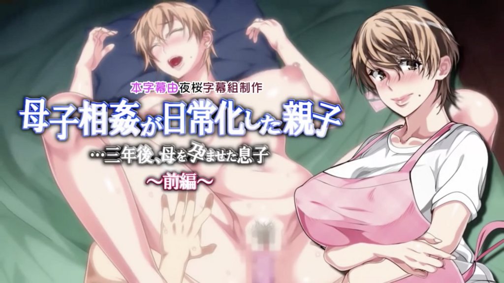 母子相姦日常化的母子…三年後、讓母親受孕的兒子～前編～[中文字幕]