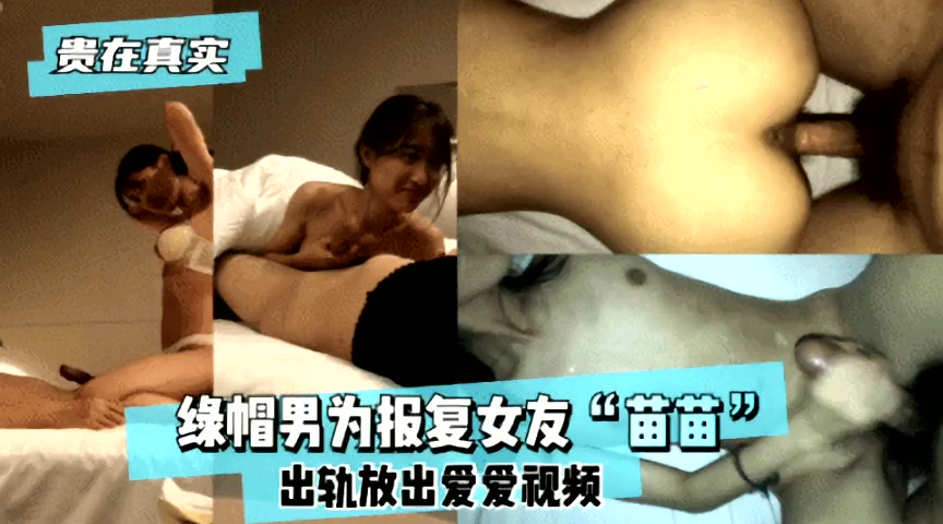 绿帽男报复前女友苗苗~出轨爱爱视频流出