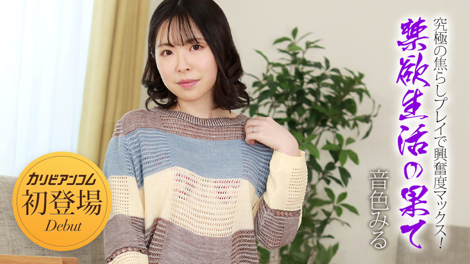 032924-001禁欲生活的终结~通过终极挑逗游戏让您的兴奋最大化！～