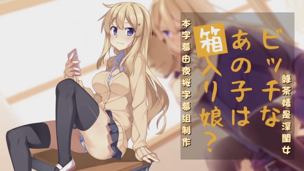 ビッチなあの子は箱入り娘？[中文字幕]