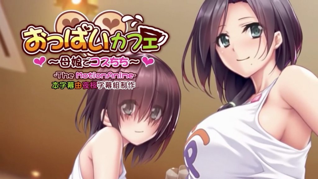おっぱいカフェ～母娘でコスちち～TheMotionAnime[中文字幕]