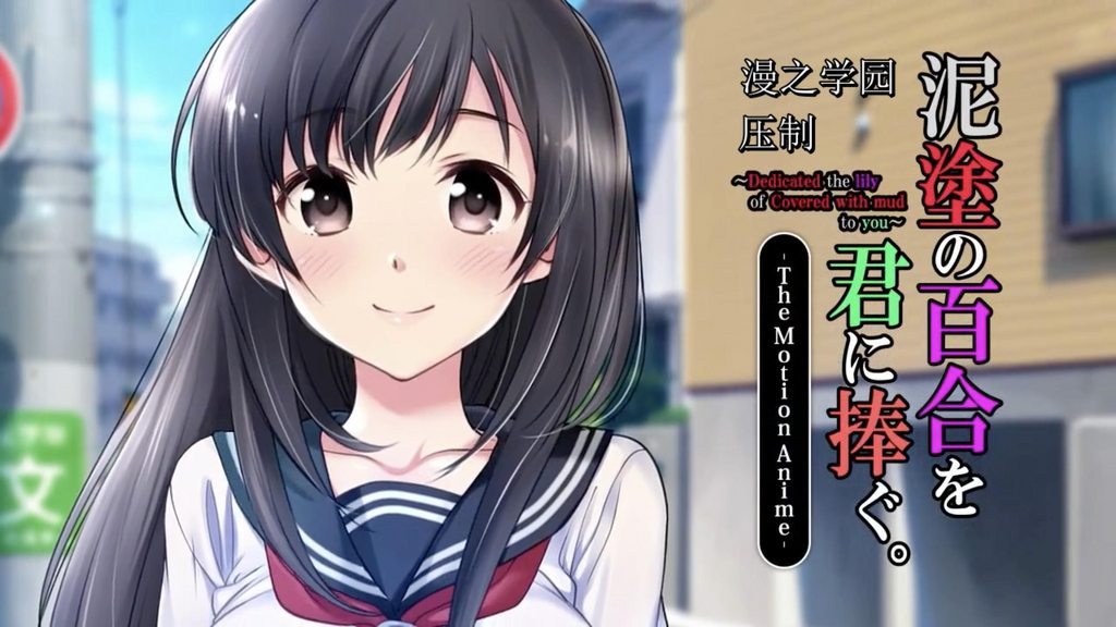 泥塗の百合を君に捧ぐ。TheMotionAnime[中文字幕]