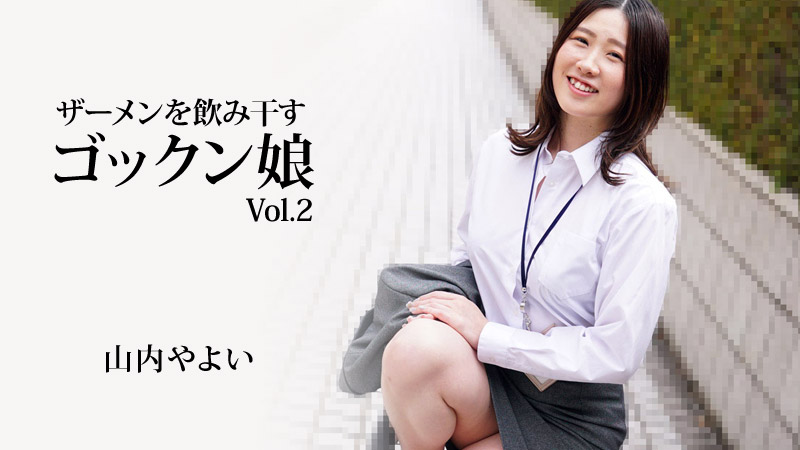 吞精液的吞女孩Vol.2