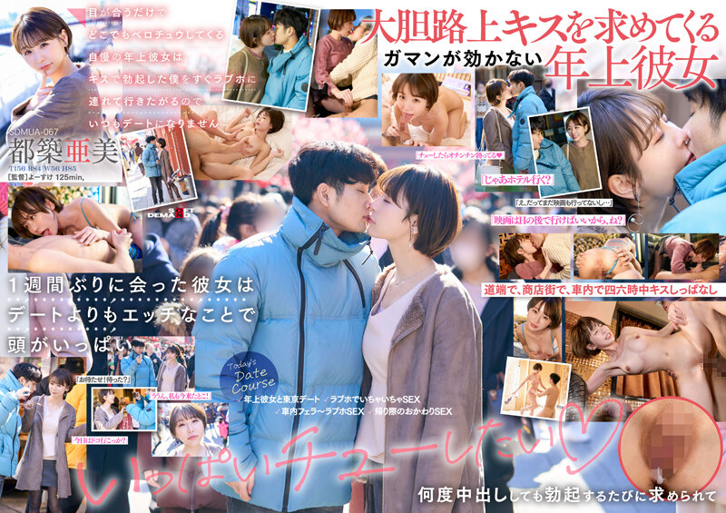 SDMUA-067只要眼神交流就射得到处都是的骄傲的年长女友，亲吻我就勃起，想马上带我去情人酒店，所以我们不总是去约会都筑亚美[中文字幕]