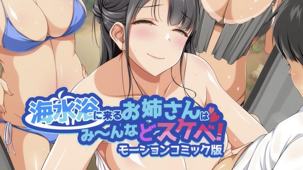 來海水浴的姐姐都是色鬼[中文字幕]