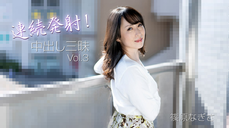 连续射击！中出三摩地Vol.3