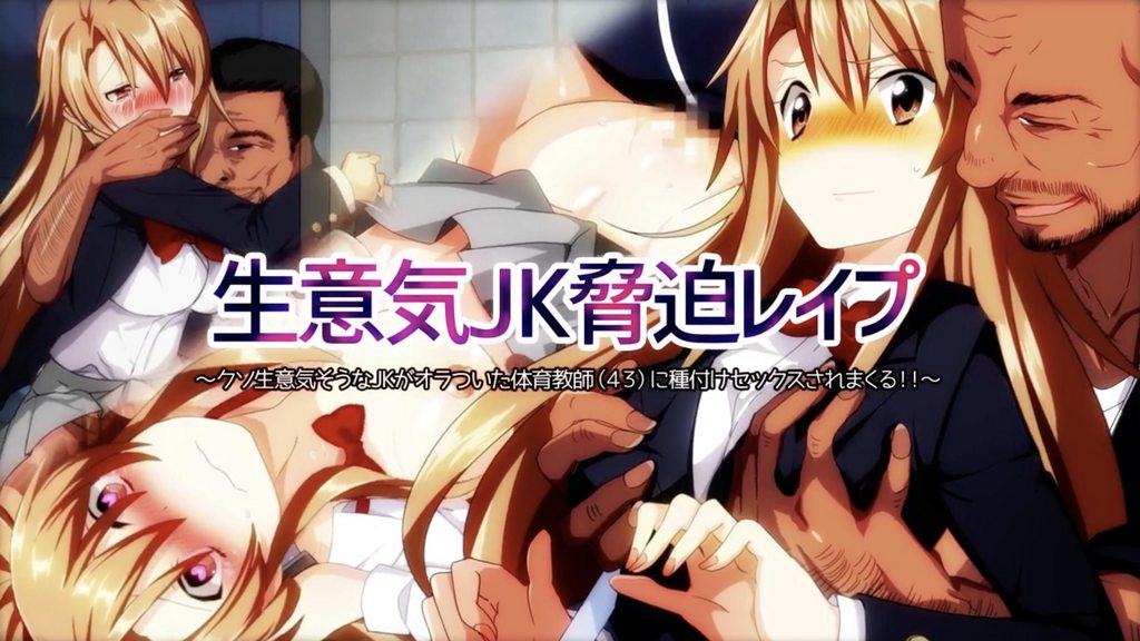 威脅侵犯囂張的JK~極度囂張的JK被體育老師(40歲)反覆玩弄並播種[中文字幕]