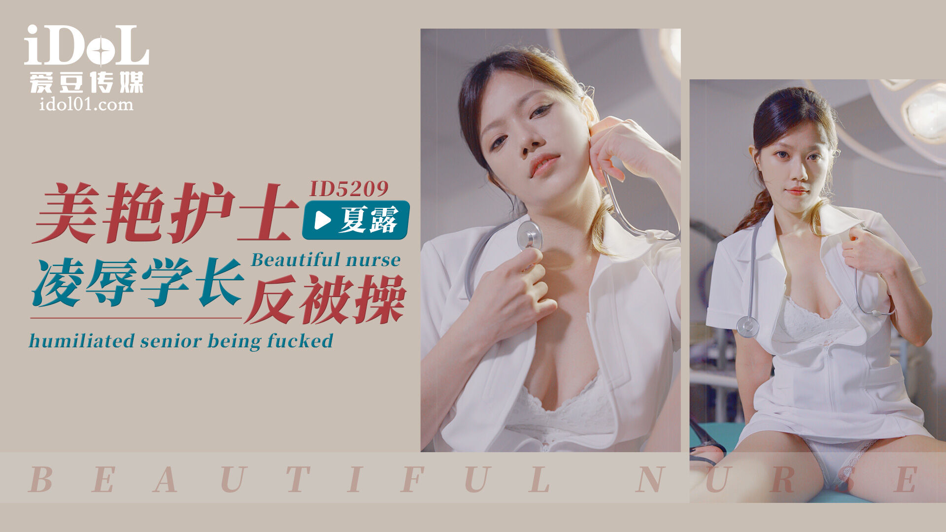 ID5209美艳护士凌辱学长反被操