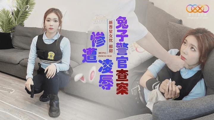 XK-8172兔子警官查案惨遭凌辱