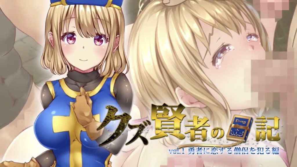 人渣賢者的日記vol.1侵犯愛慕勇者的僧侶篇[中文字幕]