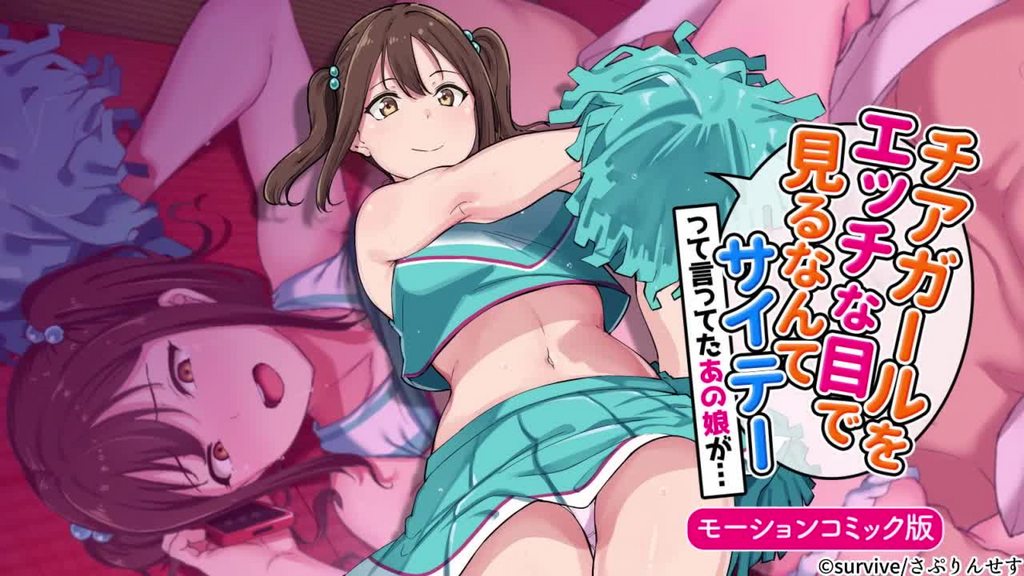 用色瞇瞇的眼睛看啦啦隊女孩的人最糟糕了這樣說的那個女孩...[中文字幕]