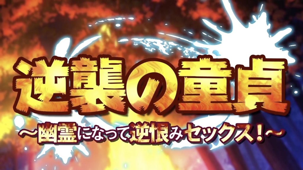 處男的逆襲~變成幽靈之後的報復做愛！~[中文字幕]