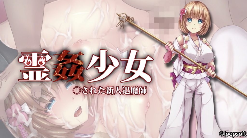 靈姦少女被侵犯的新人退魔師[中文字幕]