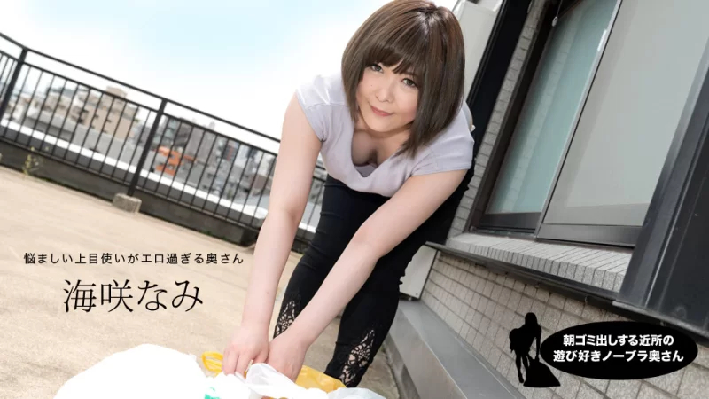 NamiMisaki，来自邻居的顽皮的不戴胸罩的妻子，早上倒垃圾