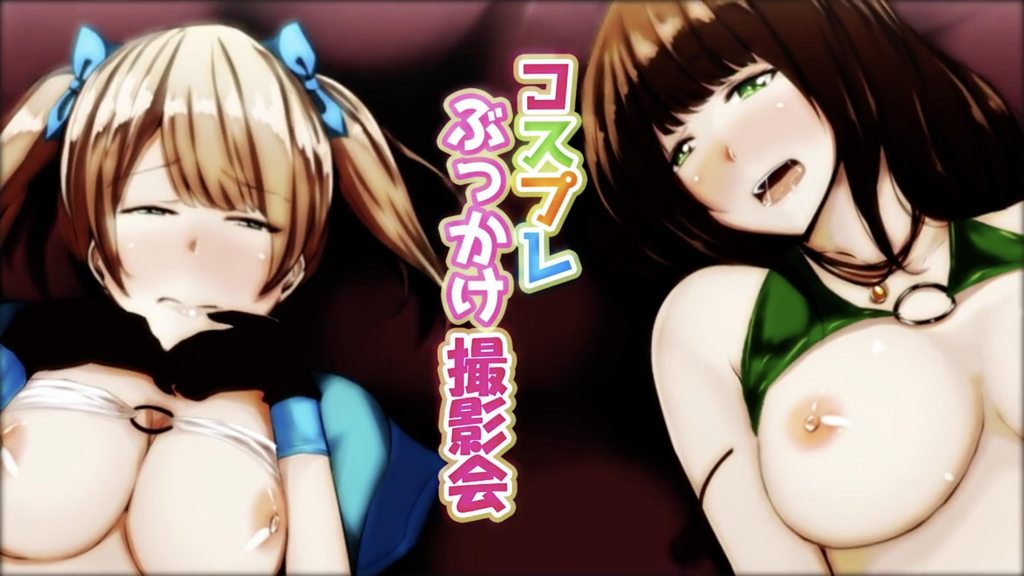 Cosplay顏射攝影會[中文字幕]