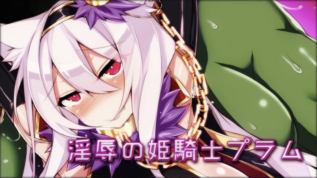 淫辱的姬騎士普拉姆[中文字幕]