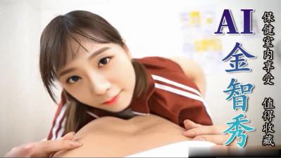 Al-金智秀保健室内享受