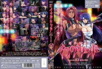 魔界騎士英格麗德第3章屈辱誓約的締結墮落女騎士的淫靡調教實錄【高清無碼】