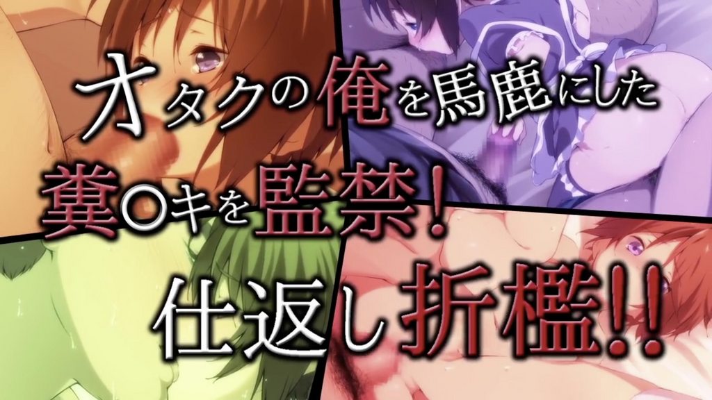 把小看我這個阿宅的臭●鬼關起來！報復性體罰！！[中文字幕]