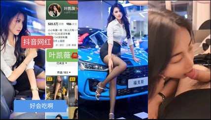 抖音几十万粉丝网红叶凯薇不雅视频流出