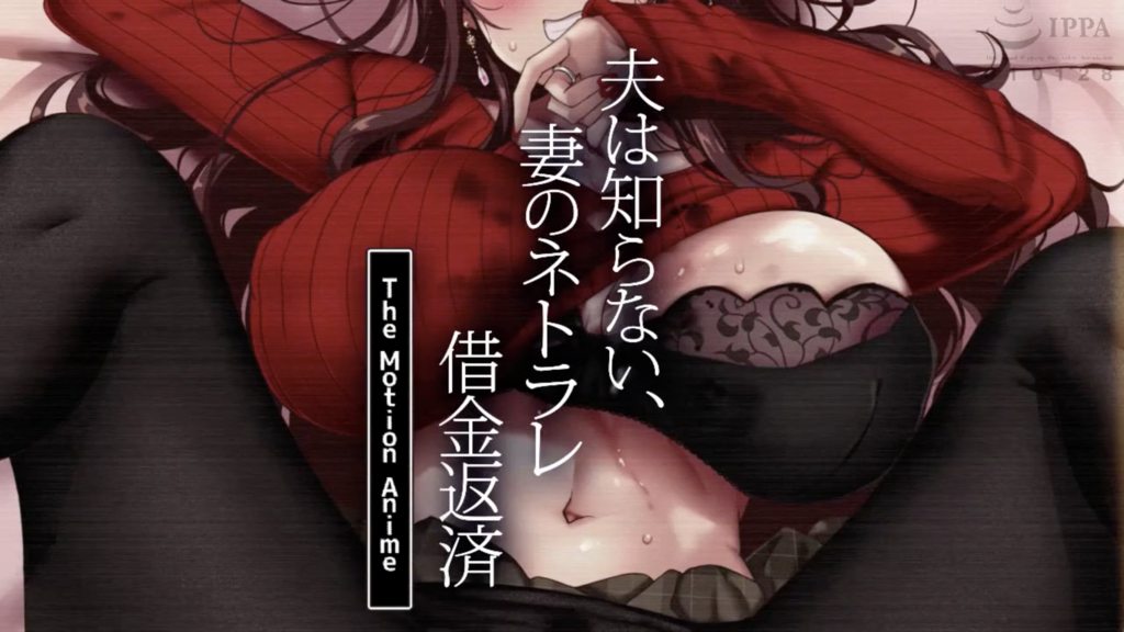 夫は知らない、妻のネトラレ借金返済TheMotionAnime[中文字幕]