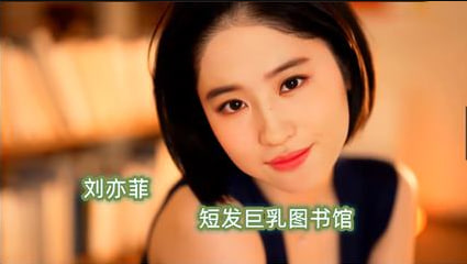 【AI明星淫梦】明星刘亦菲短发巨乳图书