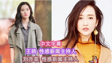 【AI明星淫梦】刘亦菲王鸥性感新闻主持人