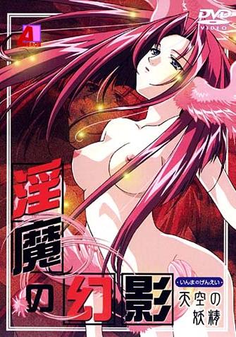 【淫魔幻影】斯特拉特斯费拉的妖精~淫魔的幻影3