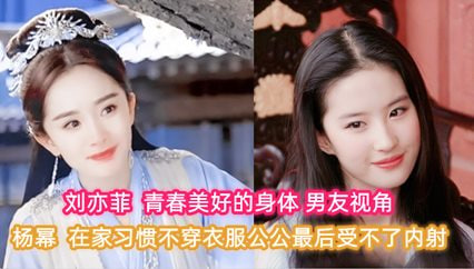 【AI明星淫梦】杨幂刘亦菲在家习惯不穿衣服公公最后受不了内射