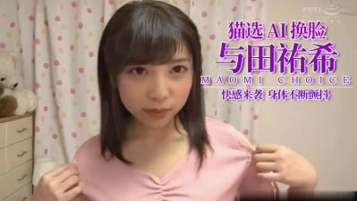 Al-与田佑希小可爱湿透了