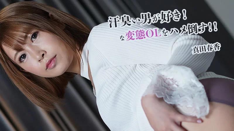 我喜欢出汗的男人！打败变态办公室女郎！！