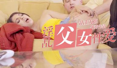 在父母目前内射自己妹妹lsquo;家庭幻想系列rsquo;S8:E1