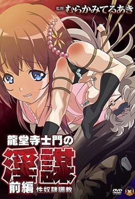 龙堂寺士门的淫谋1.