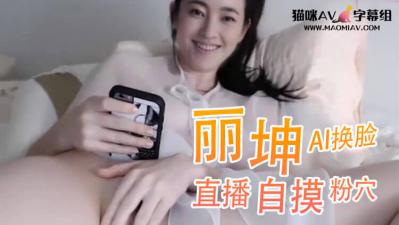 Al-王丽坤直播自摸粉穴