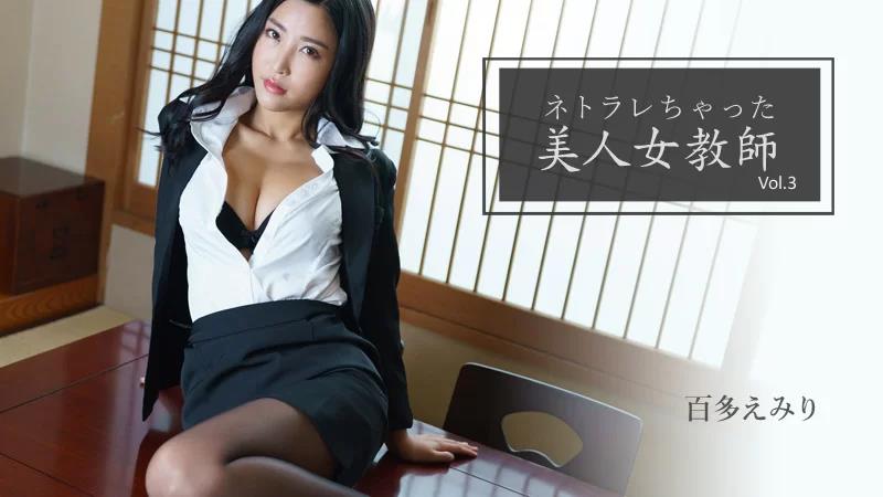 获得NetorareVol.3的美丽女教师