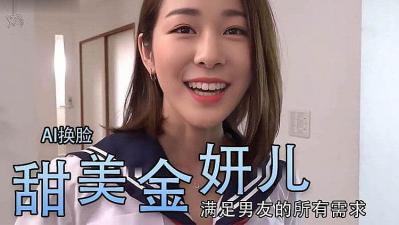 Al-金妍儿大奶真香