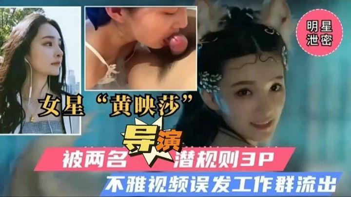 【明星泄密】女星黄映莎被两名导演潜规则3p
