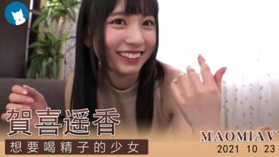 Al-贺喜遥香想要精子的少女